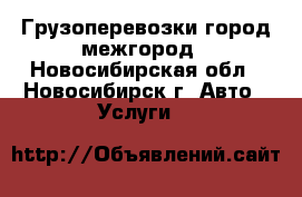 Грузоперевозки город межгород - Новосибирская обл., Новосибирск г. Авто » Услуги   